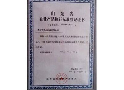 點(diǎn)擊查看詳細(xì)信息<br>標(biāo)題：山東省企業(yè)產(chǎn)品執(zhí)行標(biāo)準(zhǔn)等級(jí)證書(shū) 閱讀次數(shù)：13072