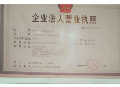 點(diǎn)擊查看詳細(xì)信息<br>標(biāo)題：企業(yè)法人營(yíng)業(yè)執(zhí)照 閱讀次數(shù)：13281